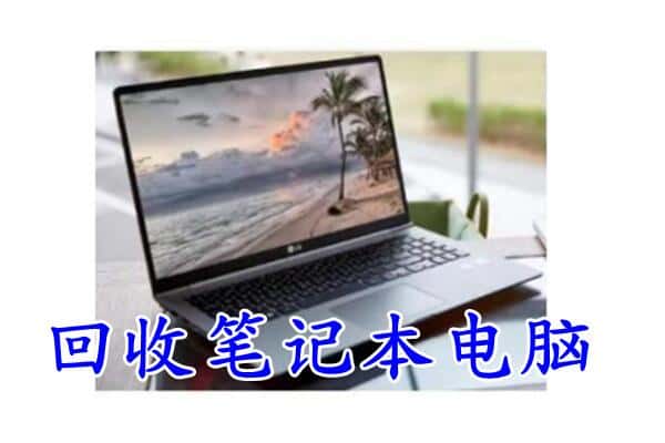 德宏州瑞丽市回收电脑