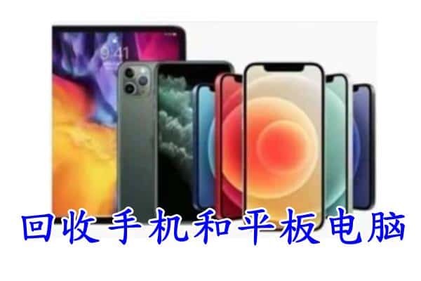 德宏州瑞丽市回收手机